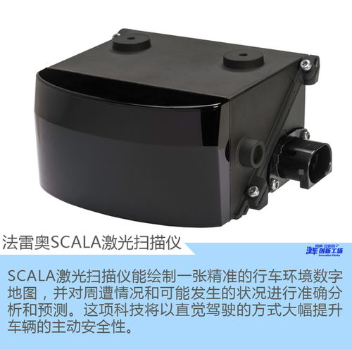 法雷奧SCALA激光掃描儀 為自動(dòng)駕駛繪制精準(zhǔn)地圖